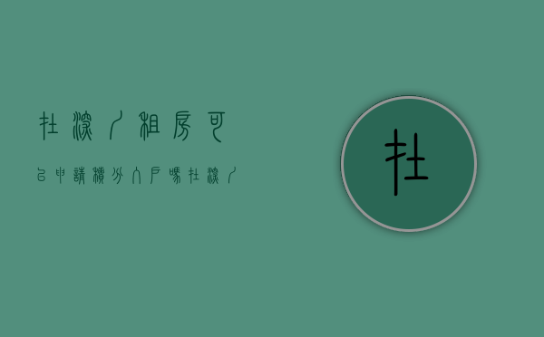 在深圳租房可以申请积分入户吗（在深圳租房可以申请积分入户吗）(深圳积分入户租房年限)