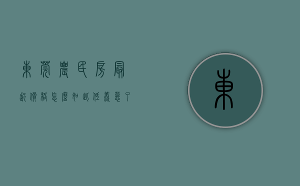 东莞农民房最近价格怎么如此低（羡慕了!约16万㎡!14栋!东莞这座农民公寓入伙了!）