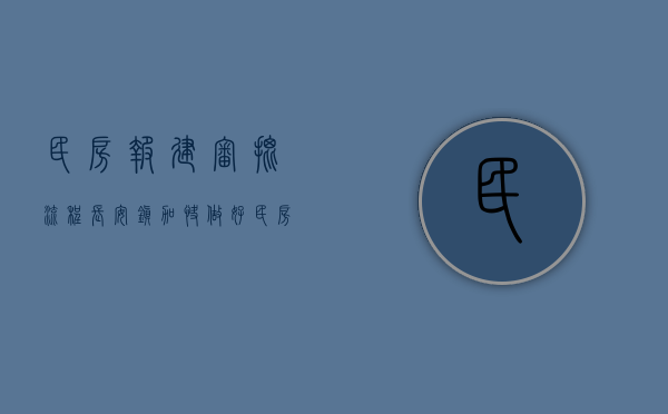 民房报建审批流程（长安镇：加快做好民房合法报建审批）(私人房屋报建审批要多长时间)
