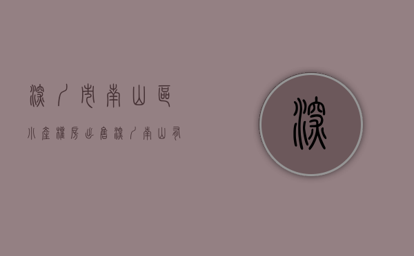 深圳市南山区小产权房出售（深圳南山有什么一手可分期小产权房？南山西丽在售小产权房，深圳南山蛇口周边在卖红本公寓-南山蛇口地铁口周边在卖红本公寓【水湾·国际）