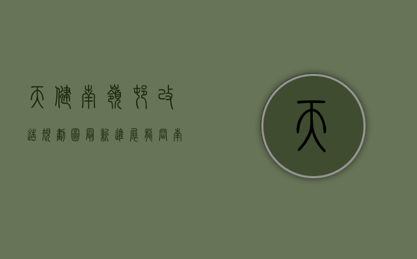 天健南岭村改造规划图（【最新进展】龙岗南湾街道南岭村-天健土地整备利益统筹项目，测绘确权中！）