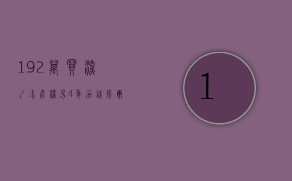 192万买深圳小产权房，4年后钱房两空，连房门都没进过(深圳小产权房 知乎)