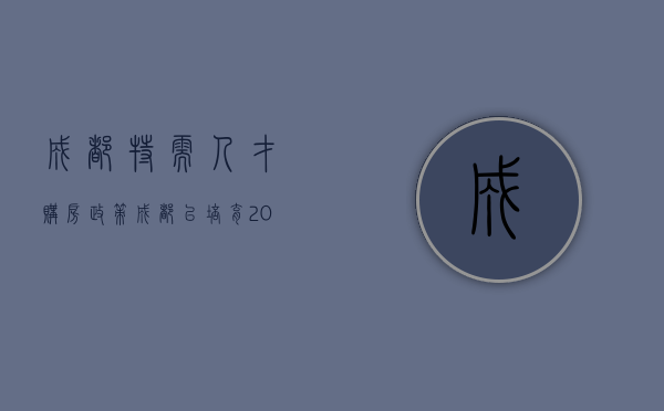 成都特需人才购房政策（成都已培育202户国家级专精特新“小巨人”企业）
