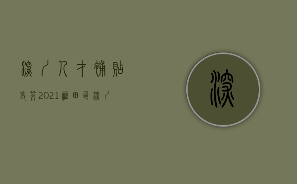 深圳人才补贴政策2021福田区（深圳1323套人才房来了，这些在福田）(深圳福田人才房申请条件2019)