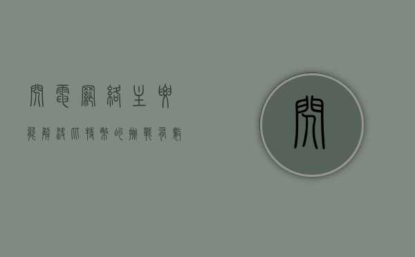 闪电网络主要能解决比特币的挑战有（数学证明：闪电网络无法成为去中心化的比特币扩容方案）