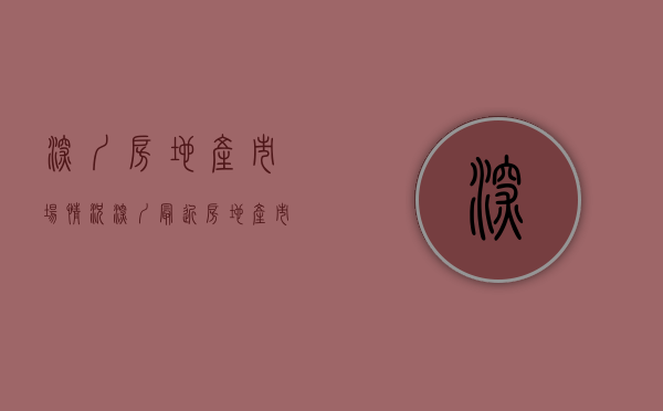 深圳房地产市场情况（深圳最近房地产市场怎么样？还能回到去年的火爆吗？）