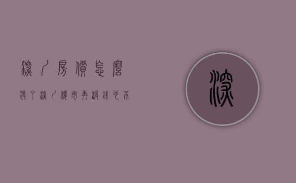 深圳房价怎么没了（深圳楼市：再没钱也不要买小产权，过来人血淋淋的教训）