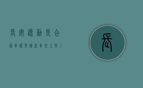 长安逸动是合资车还是国产车型（上市丨硬刚合资家轿 “质美智省新家轿”长安逸达售价879万元起）