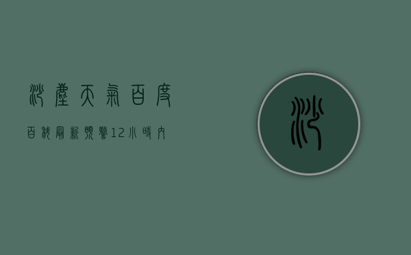 沙尘天气百度百科（最新预警！12小时内将有沙尘天气）(沙尘天气一般持续几天)
