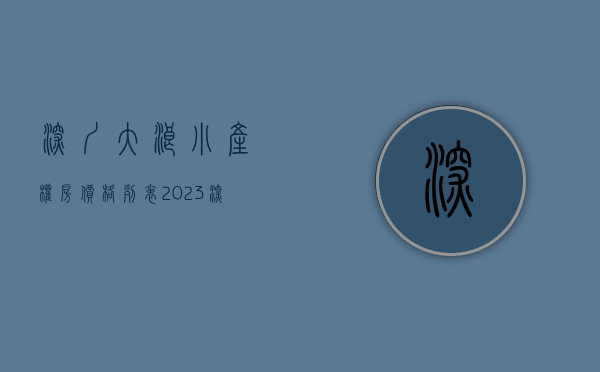 深圳大浪小产权房价格列表（2023深圳龙华区小产权房多少钱一平，大浪有农民房出售吗？观澜小产权靠谱吗？）