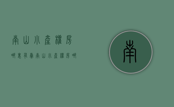 南山小产权房哪里有卖(南山小产权房哪里有卖的) 南山小产权房哪里有卖(南山小产权房哪里有卖的)