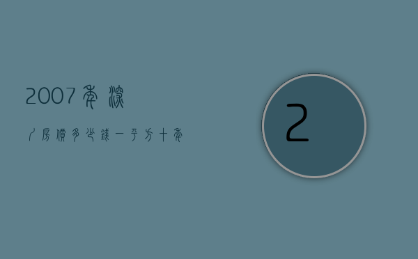 2007年深圳房价多少钱一平方（十年房价变迁： 2007年的时候你该在深圳哪个区买房呢？？）
