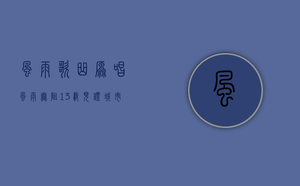 风雨歌曲原唱（风雨无阻13载 见证城市烟火气）
