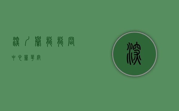 深圳誉龙（龙岗中心 誉华府）