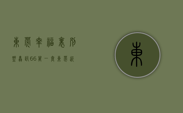 东莞幸福里别墅轰趴（66万一套，东莞近名校房已开售  幸福里有好房）