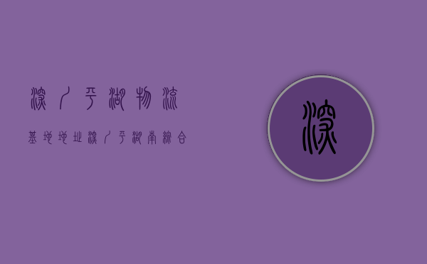 深圳平湖物流基地地址（深圳平湖南综合物流枢纽遴选方案公示 拟建物流业新业态综合体）