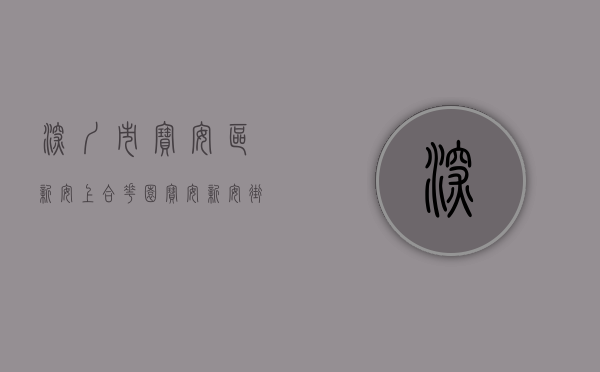 深圳市宝安区新安上合花园(宝安新安街道上合村小产权房,大三房二厅) 深圳市宝安区新安上合花园(宝安新安街道上合村小产权房,大三房二厅)