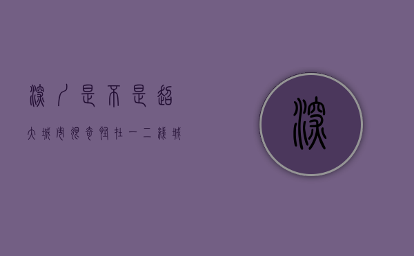 深圳是不是超大城市（很奇怪，在一二线城市中，深圳是面积较小的一个……）
