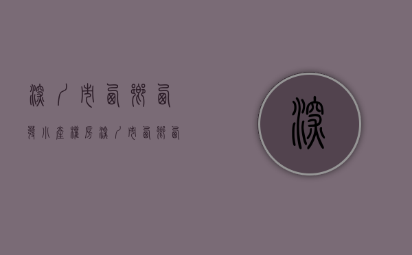 深圳市西乡西发小产权房(深圳市西乡西发小产权房有哪些)