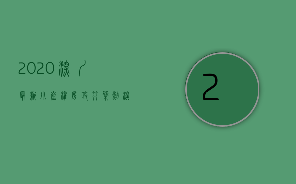 2020深圳最新小产权房政策（盘点深圳2021年各地区新开盘的小产权房！）(深圳小产权火爆)