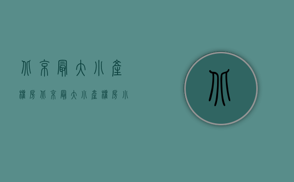 北京最大小产权房(北京最大小产权房小区) 北京最大小产权房(北京最大小产权房小区)