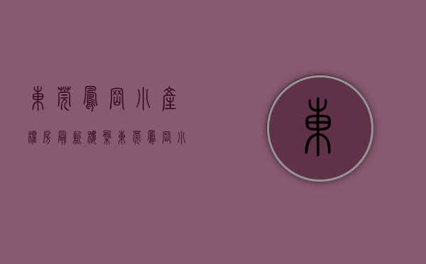 东莞凤岗小产权房最新楼盘（东莞凤岗小产权房楼盘【凤岗学府壹号】商品房旁边 均价5380元起）