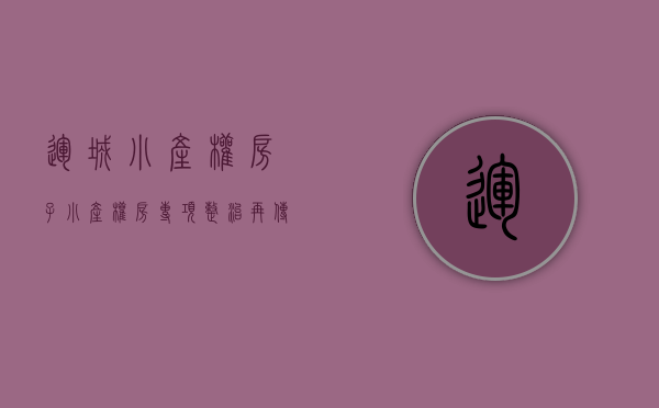 运城小产权房子（小产权房专项整治再传捷报运城市区又一大型违建小区被依法强拆）