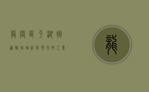 龙岗区平湖街道辅城坳社区华宇轩工业园A栋（深圳龙岗价格最便宜的统建楼小区！平湖【辅城公馆2期】不限购可以落深户的小产权房！合作建房红本房小区房，地铁10号线集资房！毛坯房）