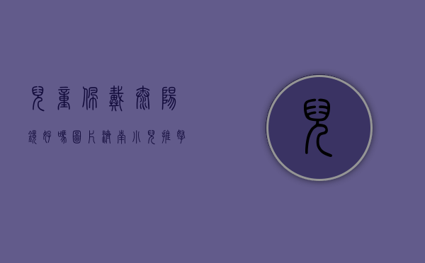 儿童佩戴太阳镜好吗图片（济南小儿推拿：孩子能不带戴太阳镜？宝宝戴太阳镜有哪些注意事项）