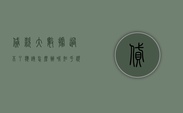 贷款大数据过不了应该怎么办呢知乎视频（贷款大数据过不了应该怎么办呢？）