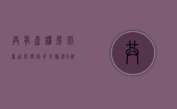 共有产权房比商品房便宜多少（最低8折起的纯商品共有产权房来了，附加户型图！）