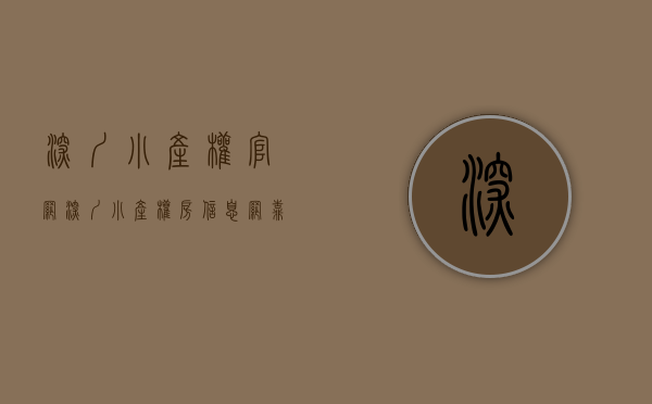 深圳小产权官网（深圳小产权房信息网，靠谱吗？）(深圳小产权门户网)