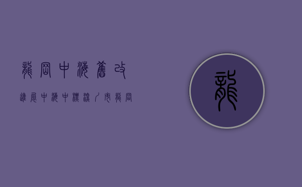 龙岗中海旧改进展（中海中标深圳市龙岗区宝龙街道南约片区重点更新单元前期服务商）