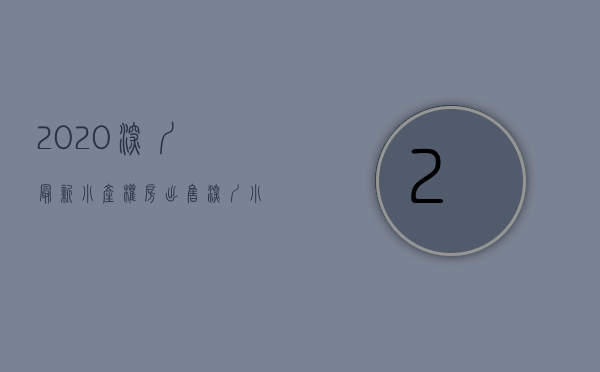 2020深圳最新小产权房出售（深圳小产权房数量占据深圳房产60％以上，解决了深圳许多人的）