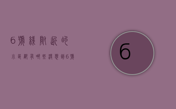 6号线附近的小区都有哪些（没想到！6号线沿线还藏着3个房价洼地，最低4字头！）