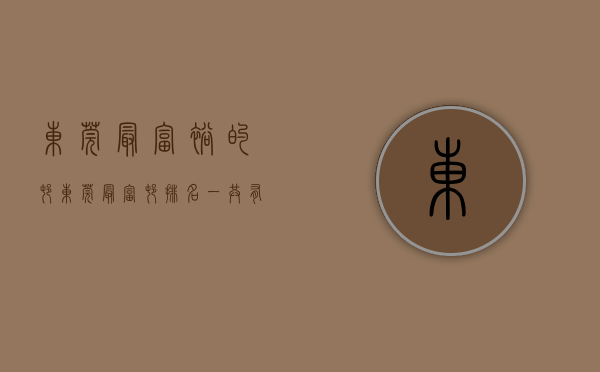 东莞最富裕的村（东莞最富村排名！一共有37个“亿元村”！）(东莞最富镇排名)