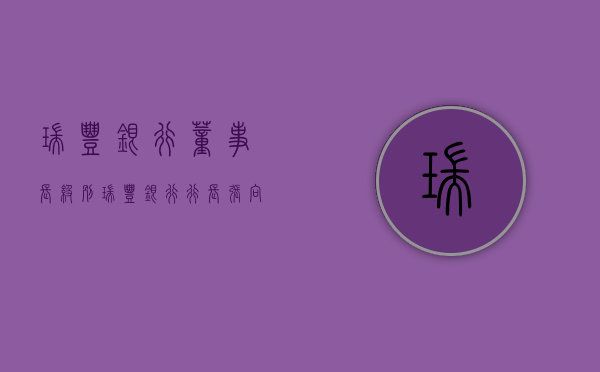 瑞丰银行董事长级别（瑞丰银行行长张向荣转正几个月 2021年薪酬136万真不低）