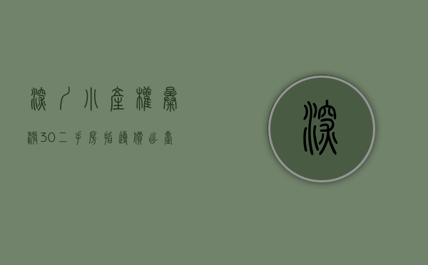 深圳小产权暴涨30%（二手房指导价出台后 深圳小产权房也被叫停 房贷利率上涨了！）
