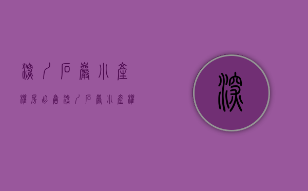 深圳石岩小产权房出售(深圳石岩小产权房出售价格) 深圳石岩小产权房出售(深圳石岩小产权房出售价格)