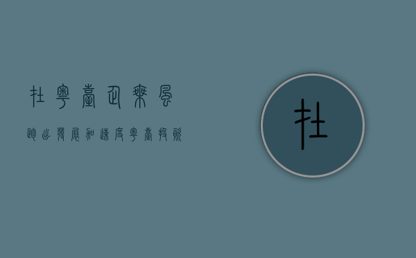 在粤台企乘风跑出发展“加速度”(粤台投资有限公司)