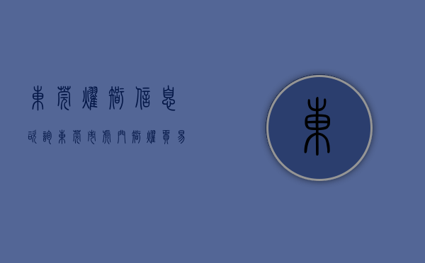 东莞耀智信息咨询（东莞市虎门智耀贸易有限公司成功入选新媒体电商直播）