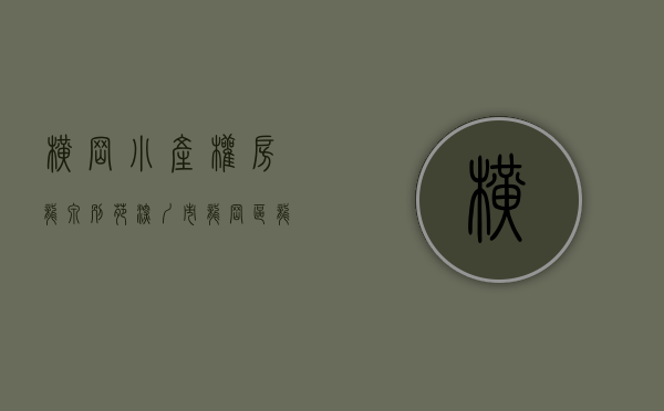 横岗小产权房龙泉别苑(深圳市龙岗区龙泉别墅价格) 横岗小产权房龙泉别苑(深圳市龙岗区龙泉别墅价格)