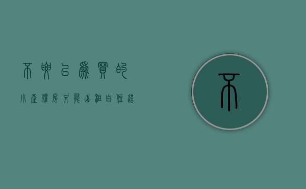不要以为买的小产权房只能出租自住，这么多年也一样倍数的上涨