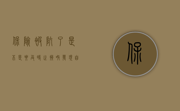 保险被坑了是不是要及时止损呀（发现自己买的保险有点坑，要不要退了？）
