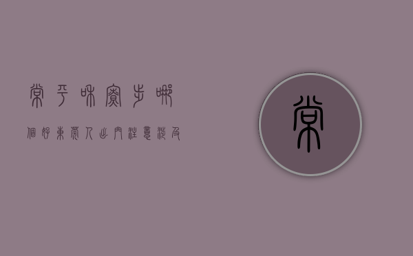 常平和寮步哪个好（东莞人出门注意！涉及常平、茶山、厚街、寮步等多个镇街！）