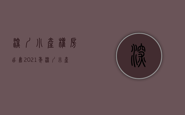 深圳小产权房出售2021年（深圳小产权428事件解析与走势！）(深圳小产权房现在基本卖多少钱一平)
