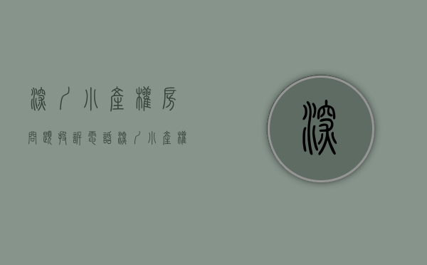 深圳小产权房问题投诉电话（深圳小产权房暴涨，严查来了！村委已停止过户！）