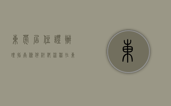 东莞居住证办理指南(条件 材料 流程)（重磅！东莞居住证申领流程大变脸！这些人最伤不起！）