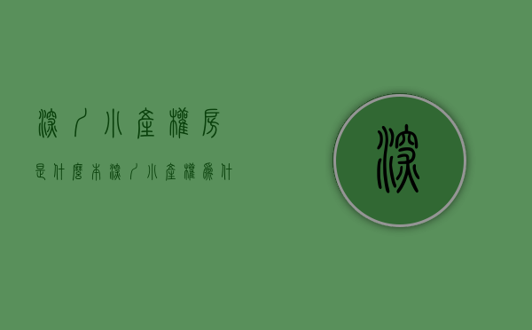 深圳小产权房是什么本（深圳小产权为什么越来越贵！）(深圳小产权房的比例有多大?)