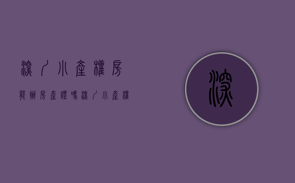 深圳小产权房能办房产证吗（深圳小产权房转正试点是否会实行？如何看待它的利弊？）